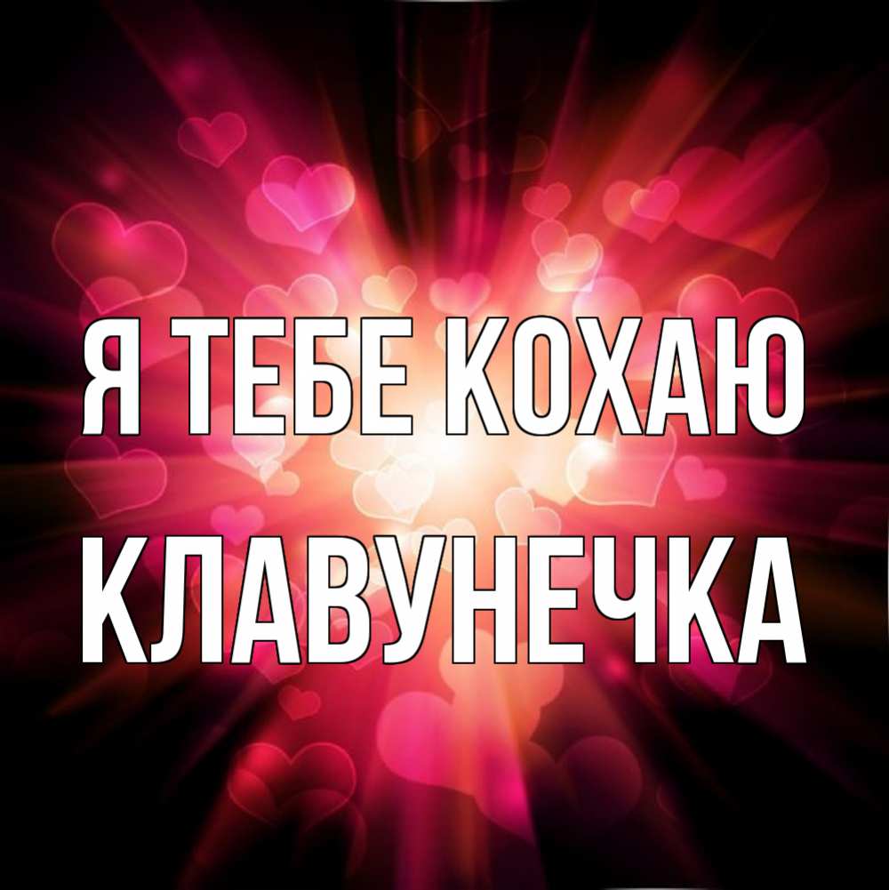 Открытка на каждый день з підписом, Клавунечка Я тебе кохаю рамочка 1 Прикольна листівка з побажанням онлайн скачати безкоштовно 