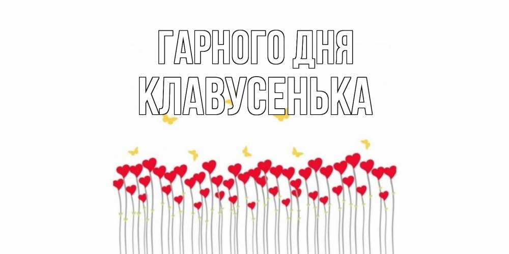 Открытка на каждый день з підписом, Клавусенька Гарного дня удачи Прикольна листівка з побажанням онлайн скачати безкоштовно 