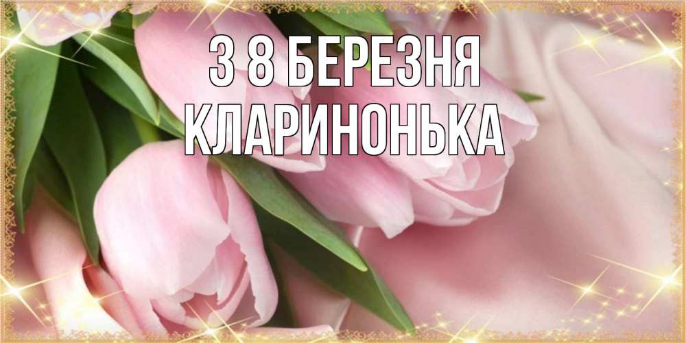 Открытка на каждый день з підписом, Кларинонька З 8 БЕРЕЗНЯ поздравления с международным женским днем Прикольна листівка з побажанням онлайн скачати безкоштовно 
