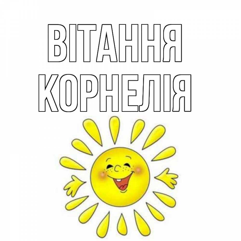 Открытка на каждый день з підписом, Корнелія Вітання солнце Прикольна листівка з побажанням онлайн скачати безкоштовно 