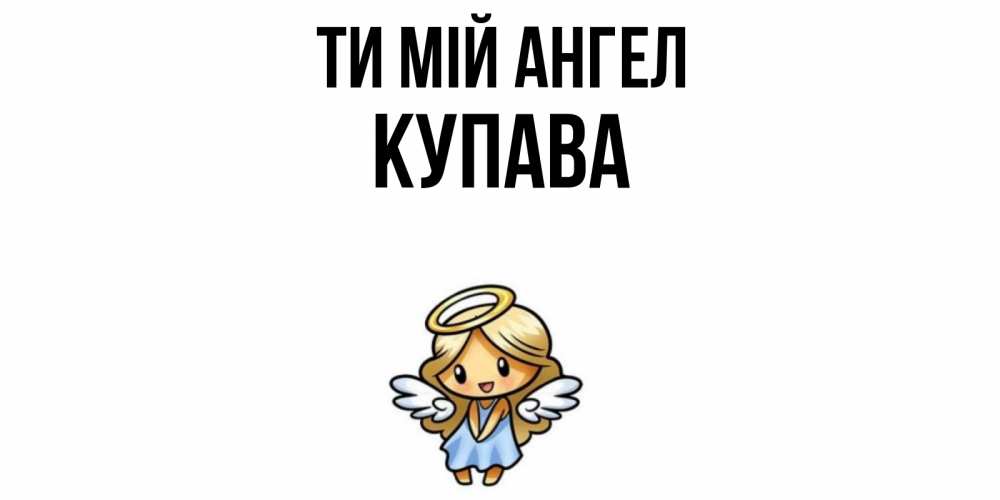 Открытка на каждый день з підписом, Купава Ти мій ангел ангел Прикольна листівка з побажанням онлайн скачати безкоштовно 