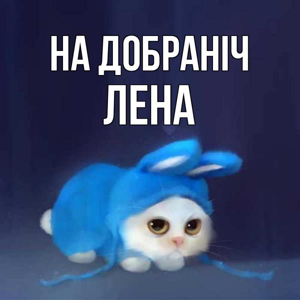 Открытка на каждый день з підписом, Лена На добраніч кот в голубом костюме кролика с ушками Прикольна листівка з побажанням онлайн скачати безкоштовно 