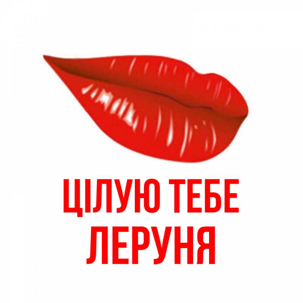 Открытка на каждый день з підписом, Леруня Цілую тебе губы на открытке Прикольна листівка з побажанням онлайн скачати безкоштовно 