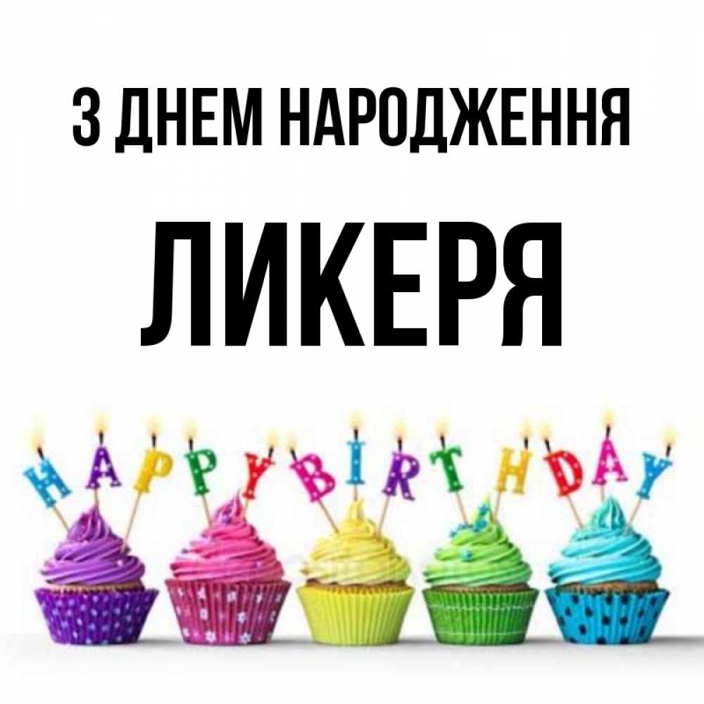 Открытка на каждый день з підписом, Ликеря З Днем народження открытка ко дню рождения с разноцветными вкусняшками Прикольна листівка з побажанням онлайн скачати безкоштовно 