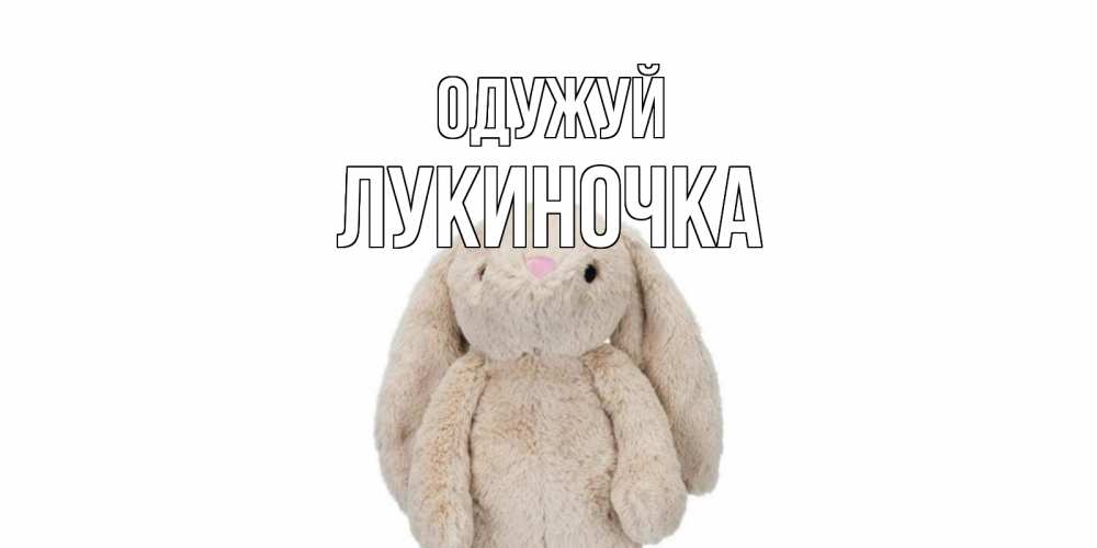 Открытка на каждый день з підписом, Лукиночка Одужуй не болей Прикольна листівка з побажанням онлайн скачати безкоштовно 