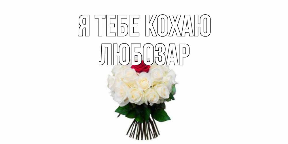 Открытка на каждый день з підписом, Любозар Я тебе кохаю единственная Прикольна листівка з побажанням онлайн скачати безкоштовно 