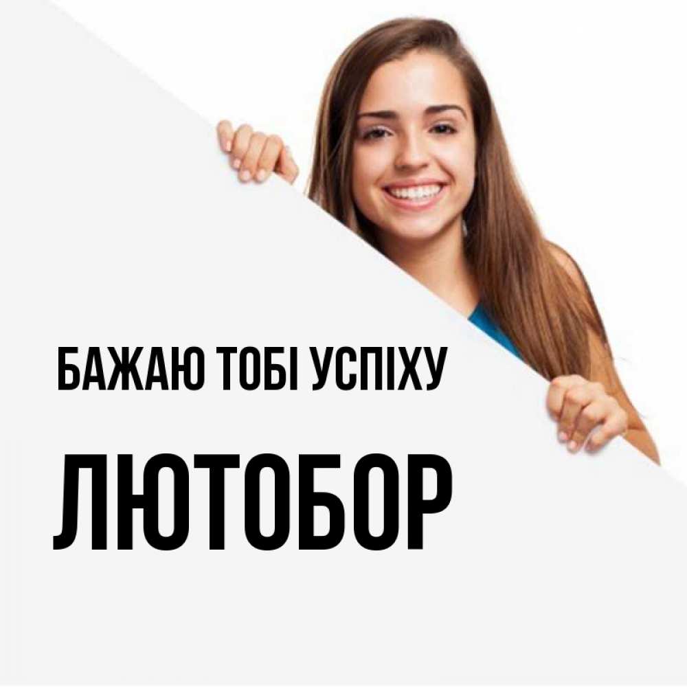 Открытка на каждый день з підписом, Лютобор Бажаю тобі успіху пусть тебе сегодня повезет Прикольна листівка з побажанням онлайн скачати безкоштовно 
