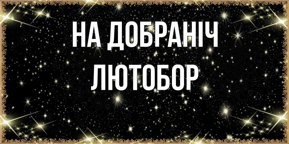 Открытка на каждый день з підписом, Лютобор На добраніч засыпаем под звездами Прикольна листівка з побажанням онлайн скачати безкоштовно 