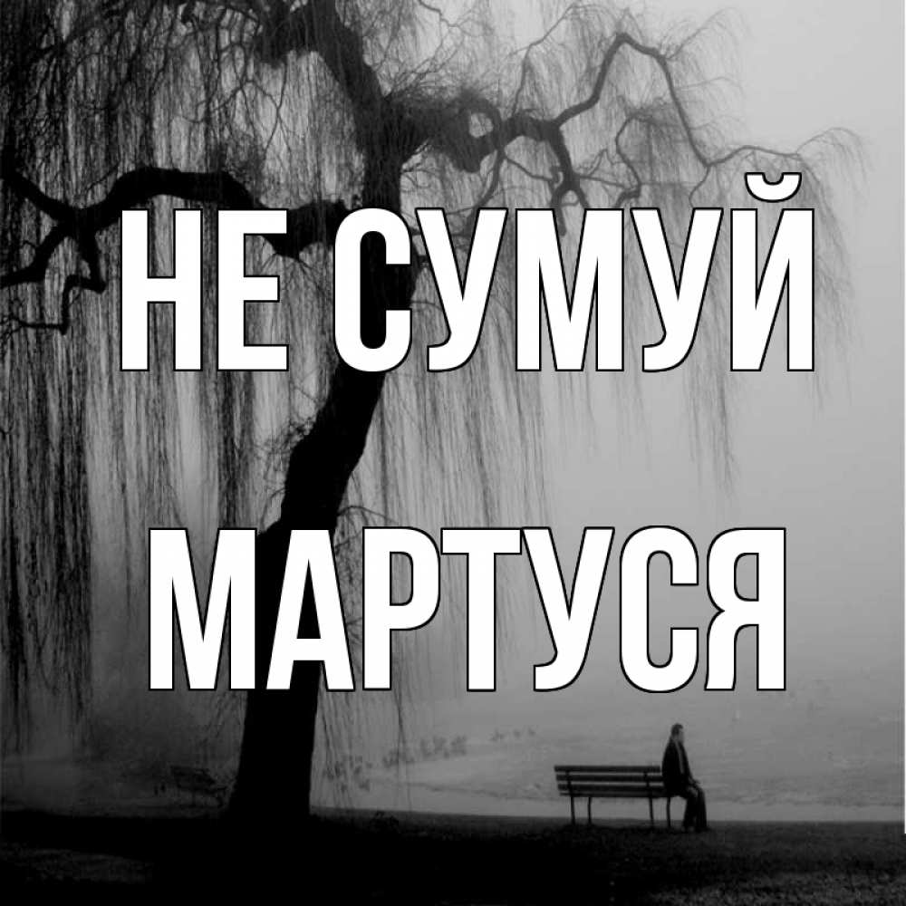 Открытка на каждый день з підписом, Мартуся Не сумуй висящие ветки дерева и лавочка под деревом Прикольна листівка з побажанням онлайн скачати безкоштовно 