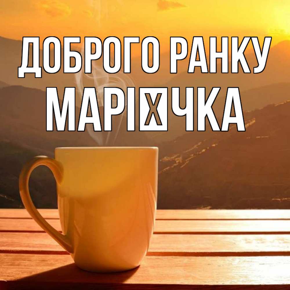 Открытка на каждый день з підписом, Марієчка Доброго ранку кофе в горах Прикольна листівка з побажанням онлайн скачати безкоштовно 