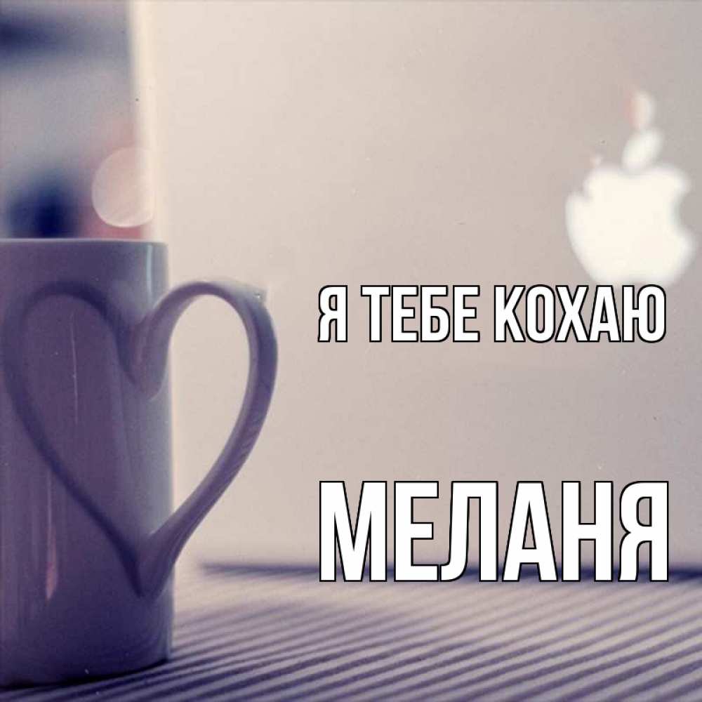 Открытка на каждый день з підписом, Меланя Я тебе кохаю знак яблока Прикольна листівка з побажанням онлайн скачати безкоштовно 
