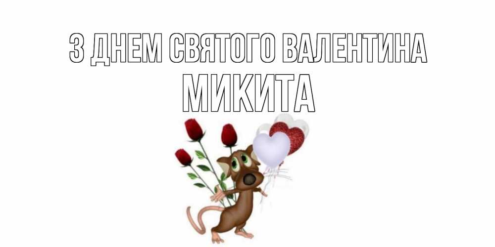 Открытка на каждый день з підписом, Микита З Днем Святого Валентина открытки на день святого Валентина для любимой девушки бесплатно онлайн Прикольна листівка з побажанням онлайн скачати безкоштовно 