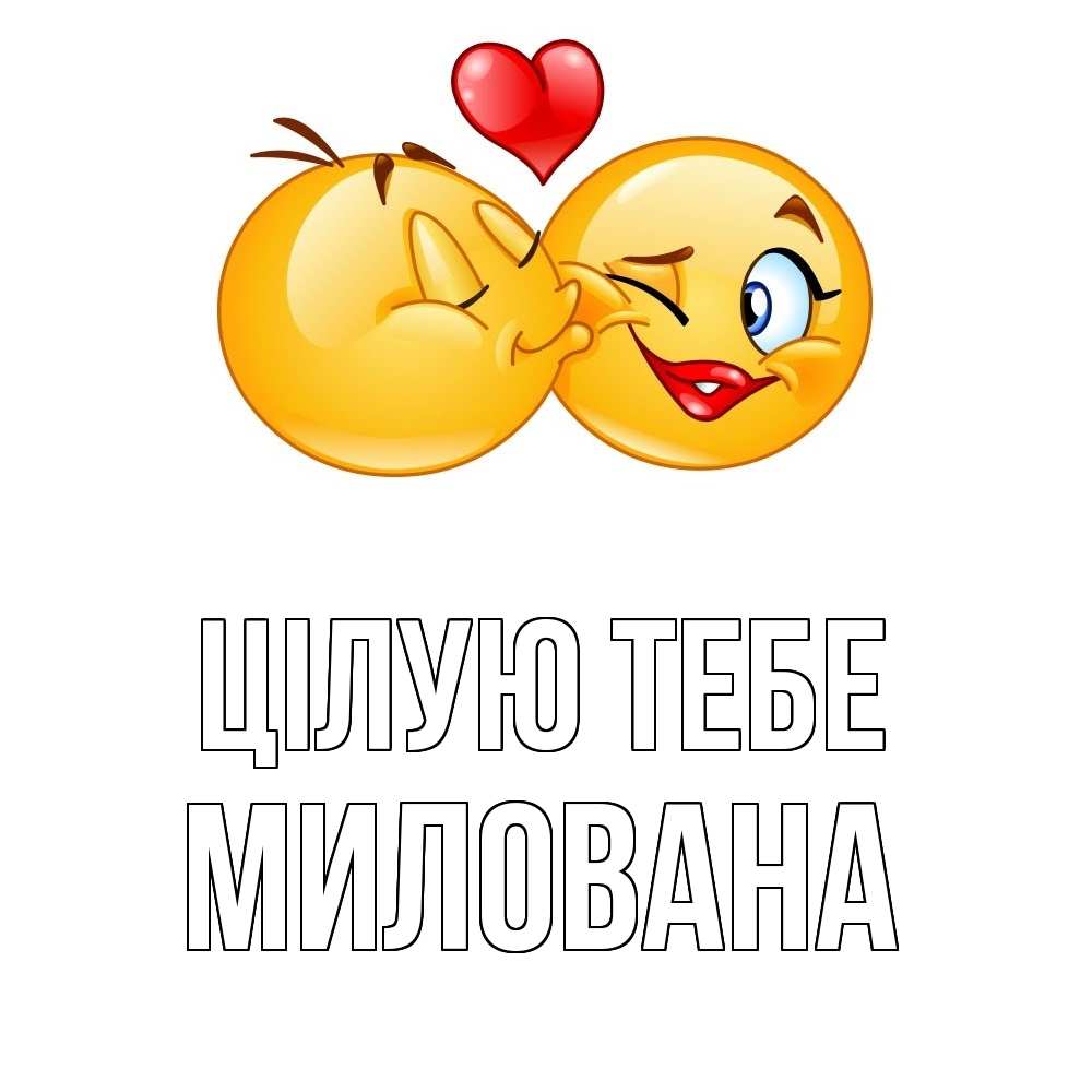 Открытка на каждый день з підписом, Милована Цілую тебе губы и белые зубы Прикольна листівка з побажанням онлайн скачати безкоштовно 