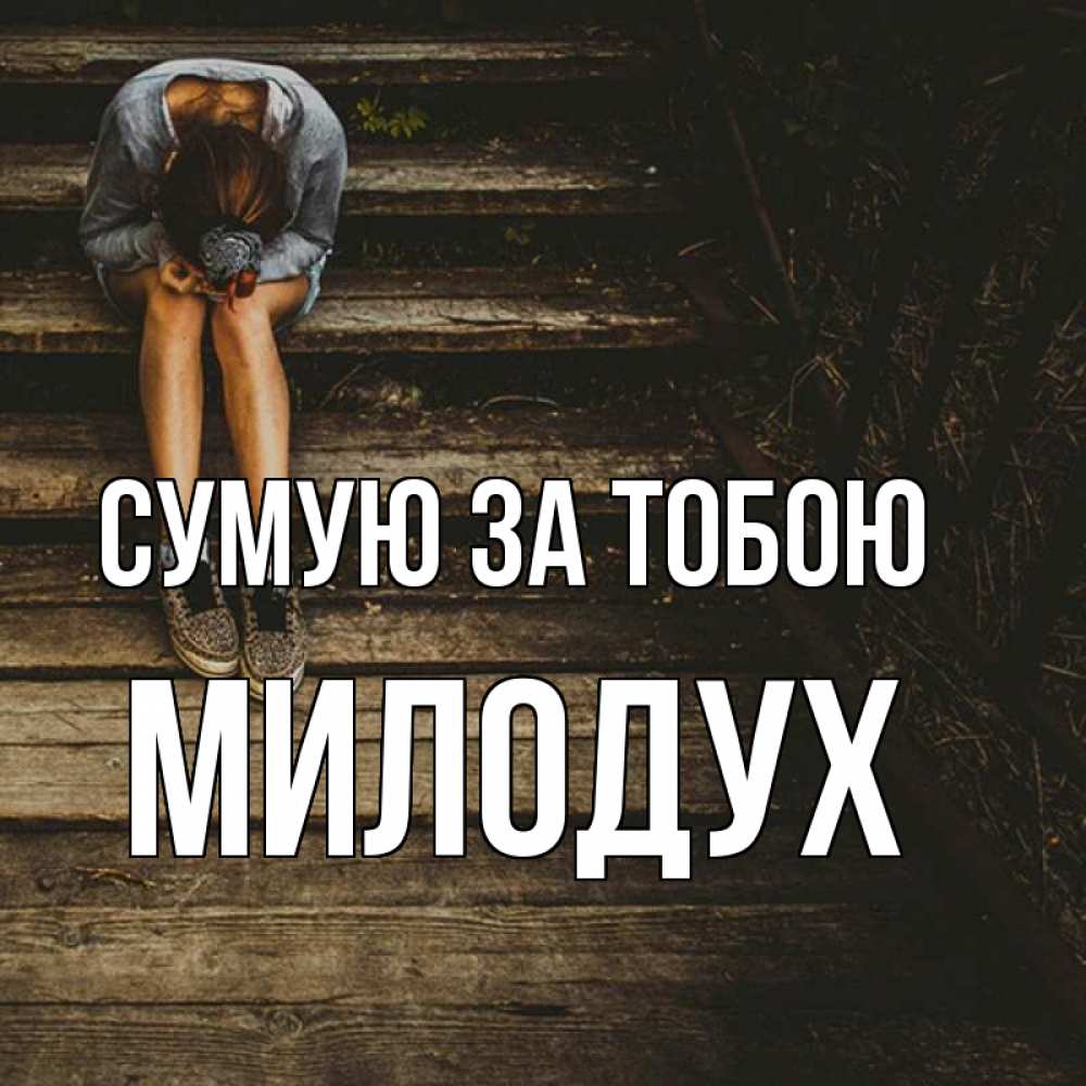 Открытка на каждый день з підписом, Милодух Сумую за тобою грущу Прикольна листівка з побажанням онлайн скачати безкоштовно 