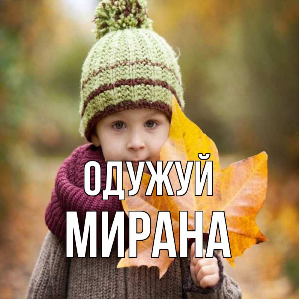 Открытка на каждый день з підписом, Мирана Одужуй дышим свежим воздухом Прикольна листівка з побажанням онлайн скачати безкоштовно 