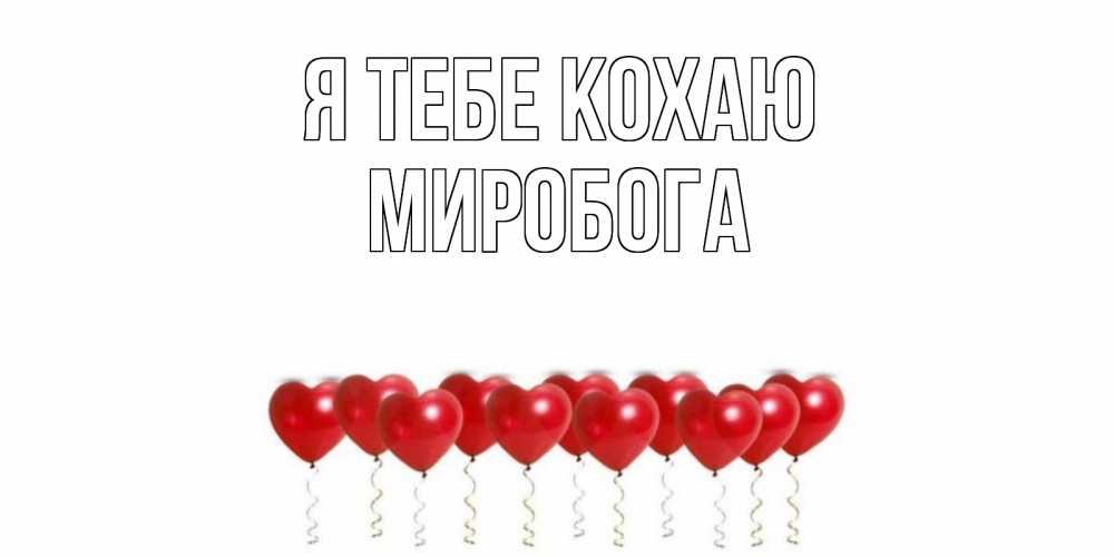 Открытка на каждый день з підписом, Миробога Я тебе кохаю воздушные шары, сердце Прикольна листівка з побажанням онлайн скачати безкоштовно 