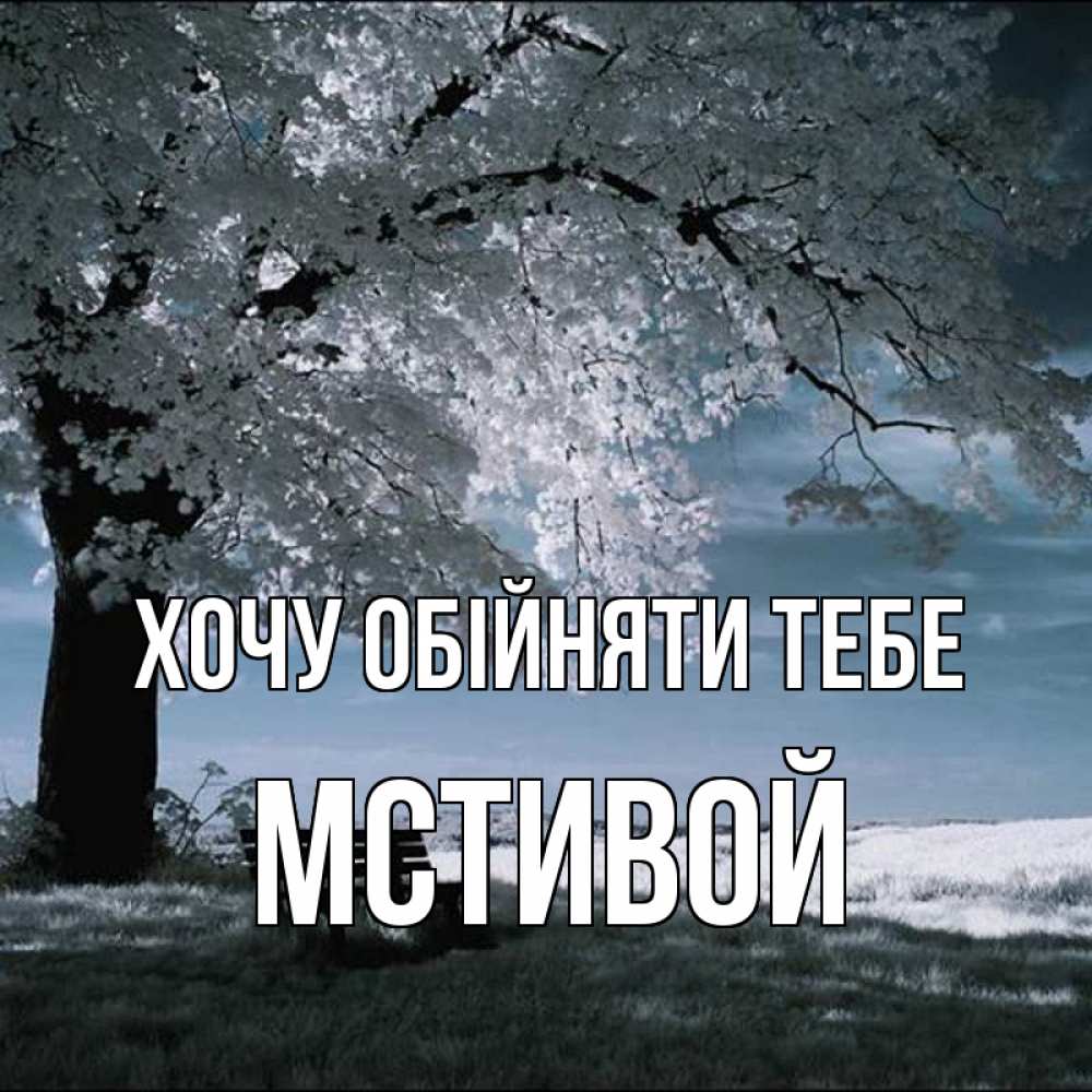 Открытка на каждый день з підписом, Мстивой Хочу обійняти тебе дерево Прикольна листівка з побажанням онлайн скачати безкоштовно 
