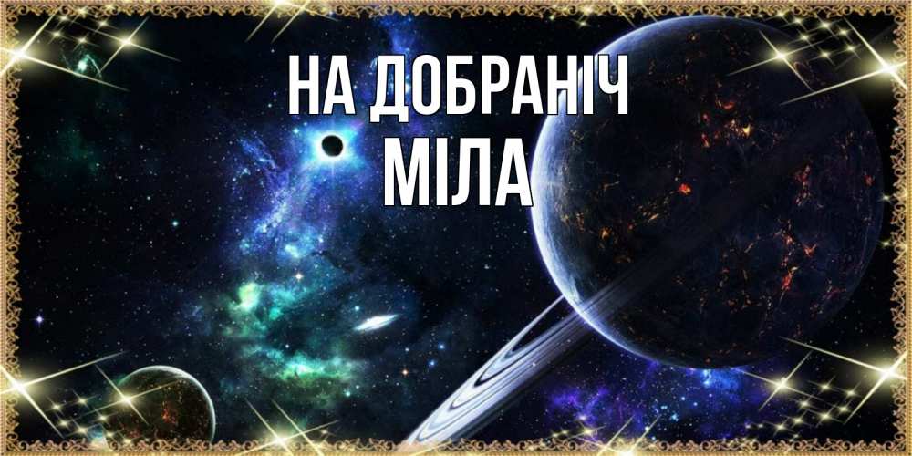 Открытка на каждый день з підписом, Міла На добраніч сладких снов и спокойной ночи Прикольна листівка з побажанням онлайн скачати безкоштовно 