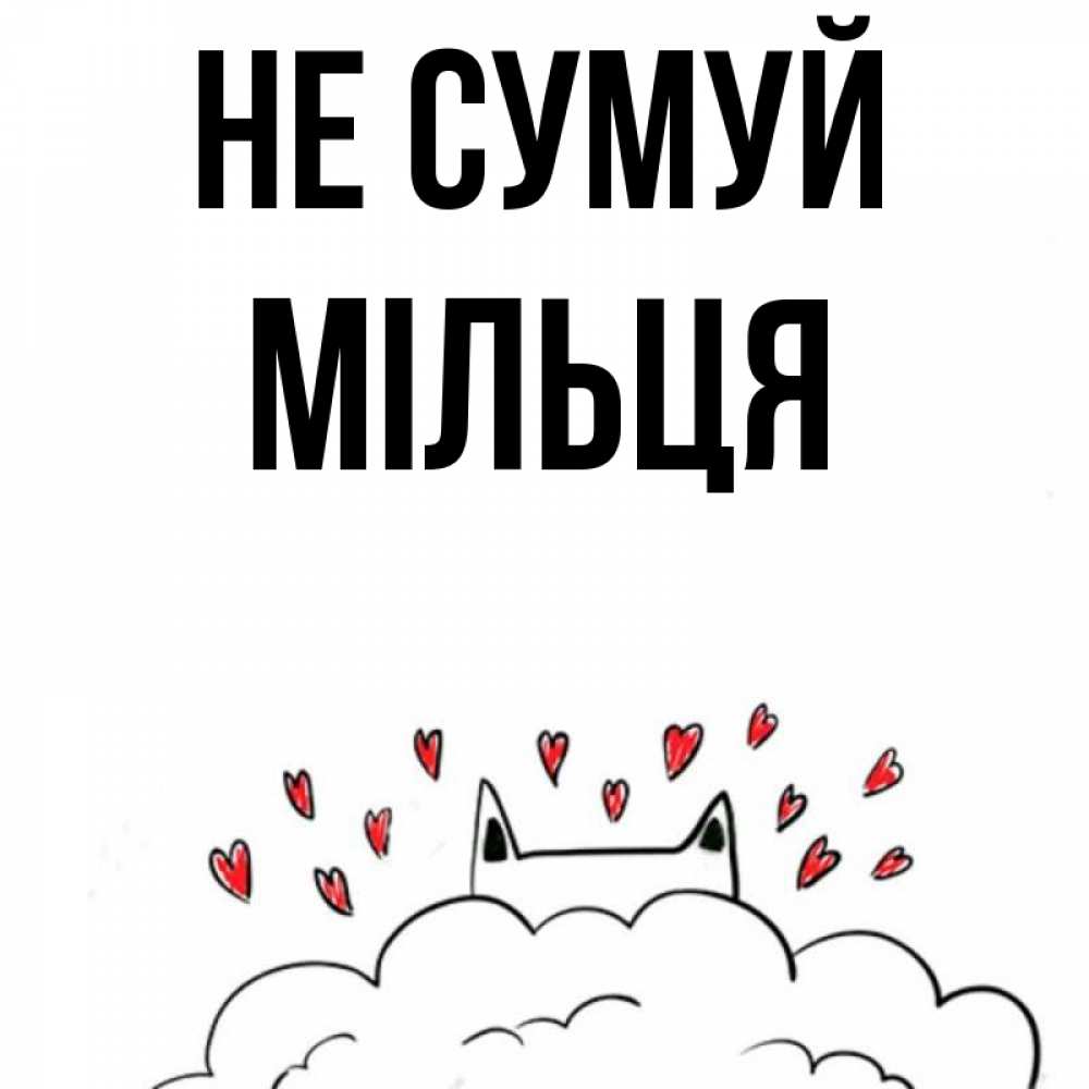 Открытка на каждый день з підписом, Мільця Не сумуй облако и ушки котика с сердечками Прикольна листівка з побажанням онлайн скачати безкоштовно 