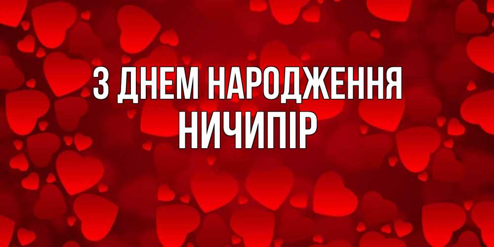 Открытка на каждый день з підписом, Ничипір З Днем народження прекрасные сердечки на открытке с красным фоном Прикольна листівка з побажанням онлайн скачати безкоштовно 