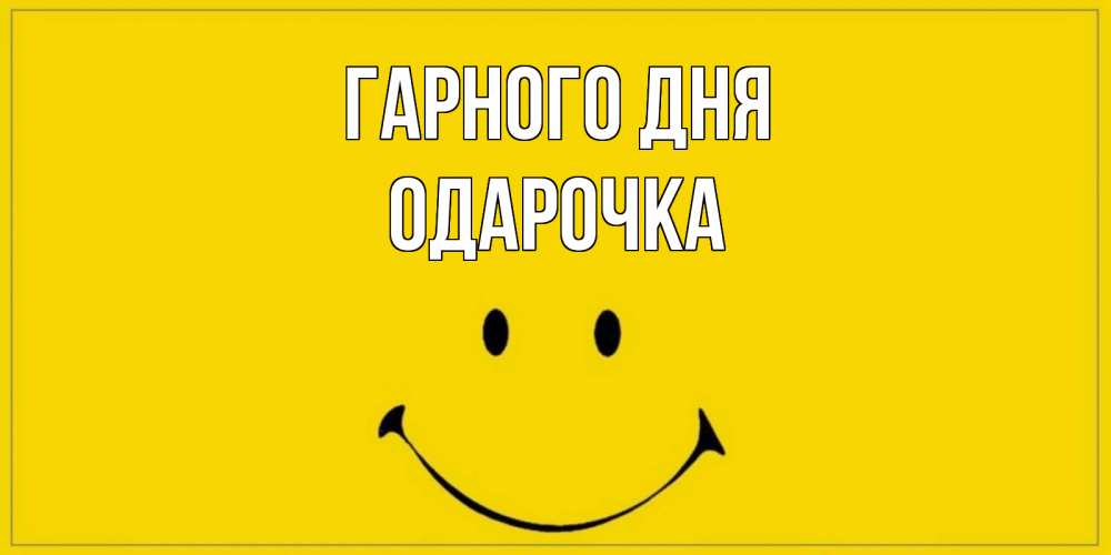 Открытка на каждый день з підписом, Одарочка Гарного дня улыбка Прикольна листівка з побажанням онлайн скачати безкоштовно 