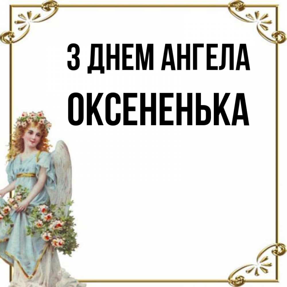 Открытка на каждый день з підписом, Оксененька З Днем ангела с именинами от девушки ангела Прикольна листівка з побажанням онлайн скачати безкоштовно 