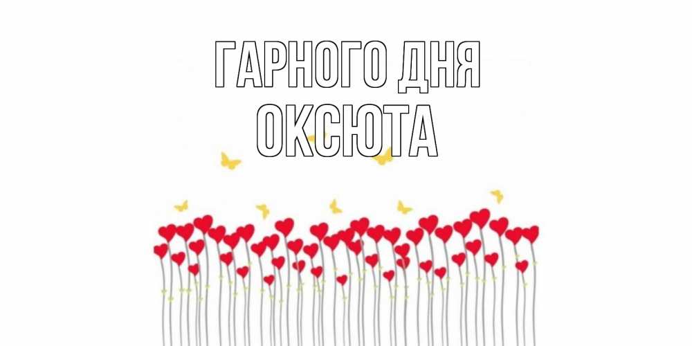 Открытка на каждый день з підписом, Оксюта Гарного дня открытка отличного дня с сердечками Прикольна листівка з побажанням онлайн скачати безкоштовно 
