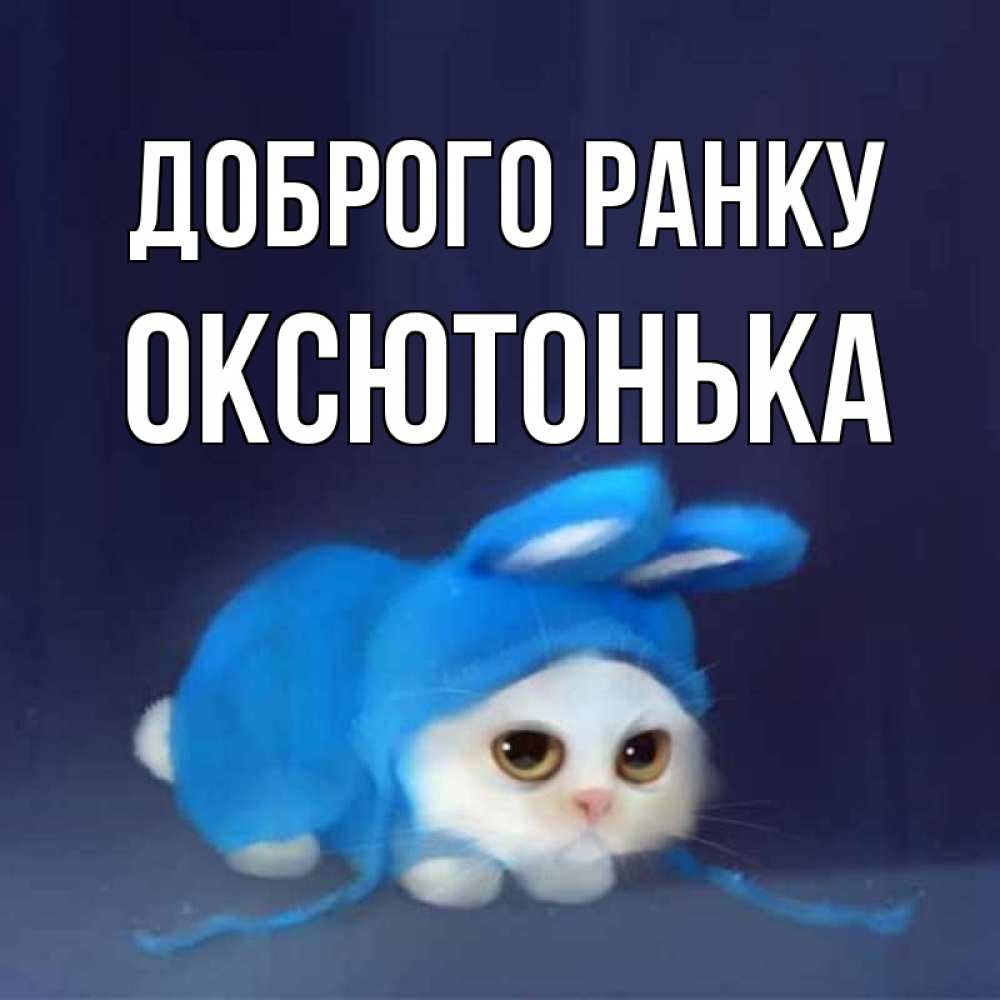 Открытка на каждый день з підписом, Оксютонька Доброго ранку открытки красивые скачать бесплатно Прикольна листівка з побажанням онлайн скачати безкоштовно 
