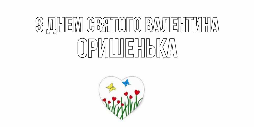 Открытка на каждый день з підписом, Оришенька З Днем Святого Валентина открытки онлайн на 14 февраля Прикольна листівка з побажанням онлайн скачати безкоштовно 