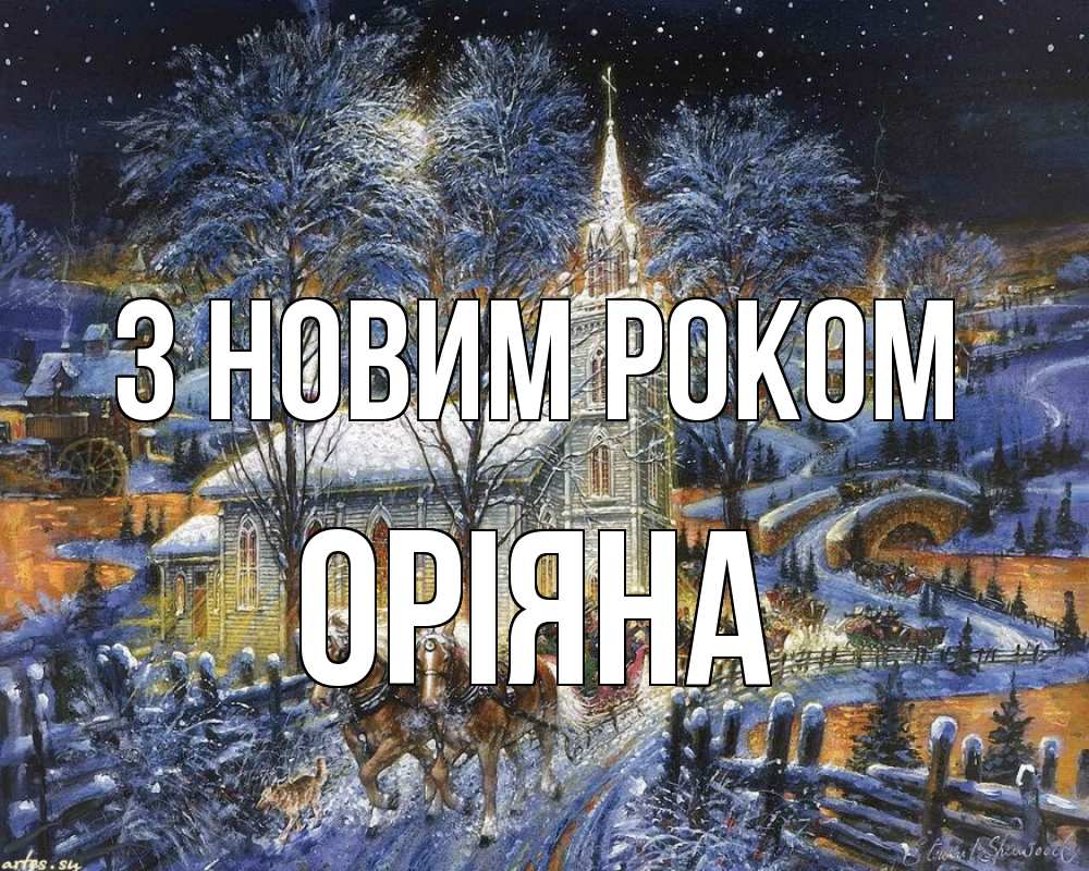 Открытка на каждый день з підписом, Оріяна З новим роком упряжка лошадей, лошади, новый год Прикольна листівка з побажанням онлайн скачати безкоштовно 