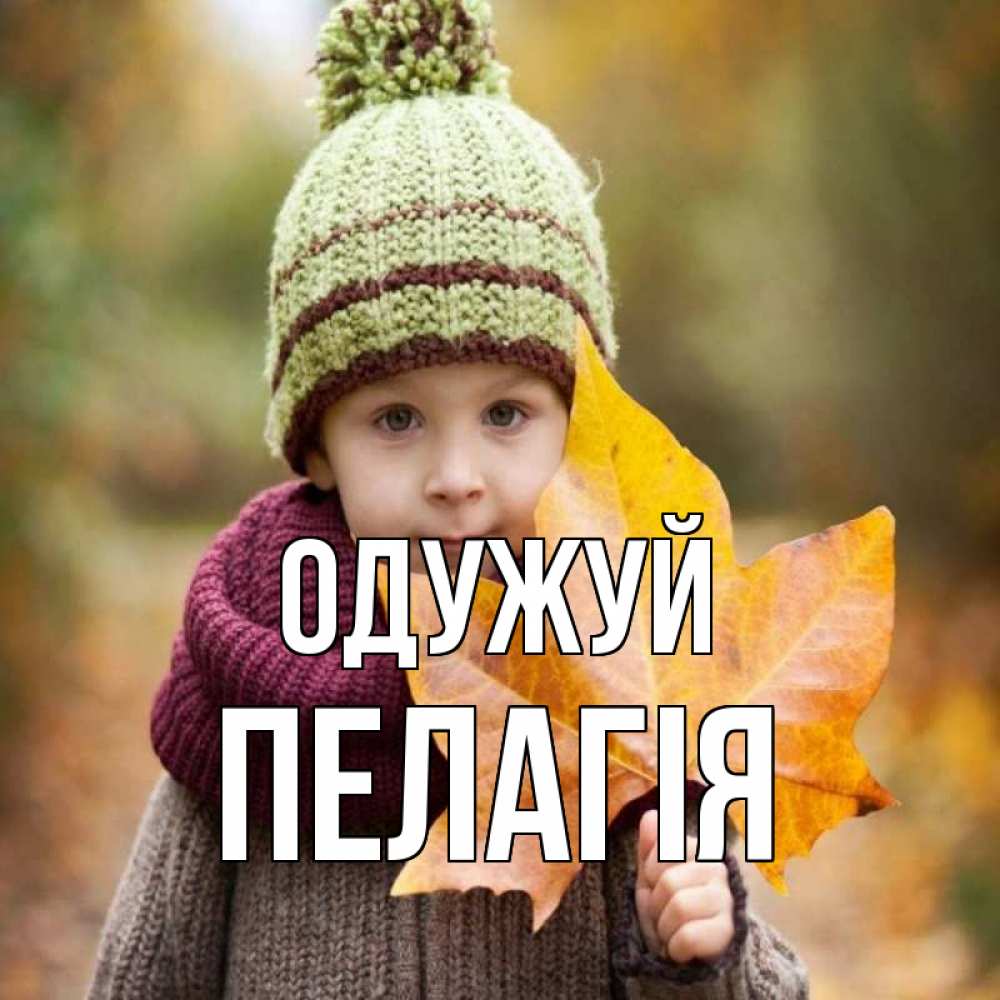 Открытка на каждый день з підписом, Пелагія Одужуй дышим свежим воздухом Прикольна листівка з побажанням онлайн скачати безкоштовно 