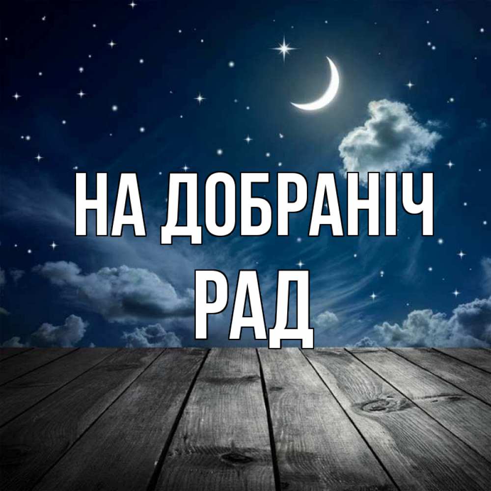 Открытка на каждый день з підписом, Рад На добраніч месяц и звезда Прикольна листівка з побажанням онлайн скачати безкоштовно 