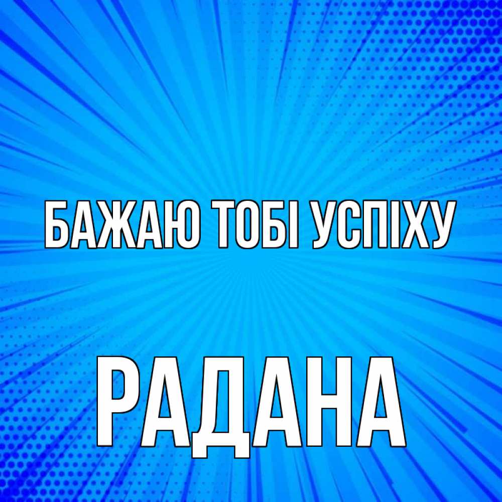 Открытка на каждый день з підписом, Радана Бажаю тобі успіху на удачу Прикольна листівка з побажанням онлайн скачати безкоштовно 