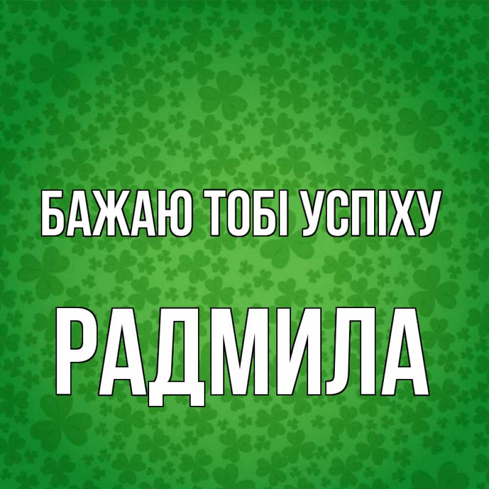 Открытка на каждый день з підписом, Радмила Бажаю тобі успіху много листочков на удачу Прикольна листівка з побажанням онлайн скачати безкоштовно 