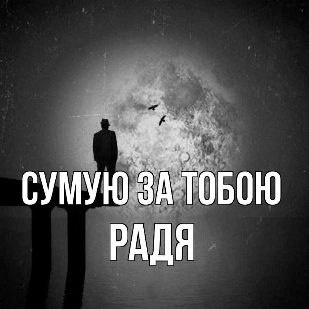 Открытка на каждый день з підписом, Радя Сумую за тобою мост 1 Прикольна листівка з побажанням онлайн скачати безкоштовно 