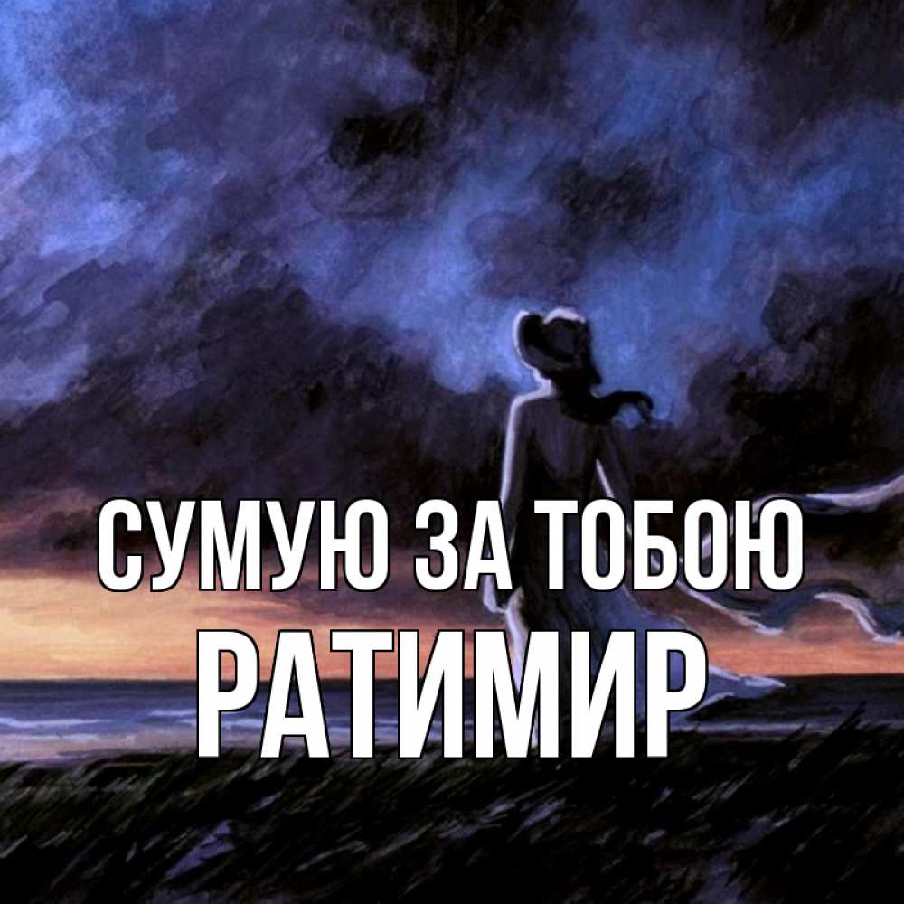 Открытка на каждый день з підписом, Ратимир Сумую за тобою тут 2 Прикольна листівка з побажанням онлайн скачати безкоштовно 