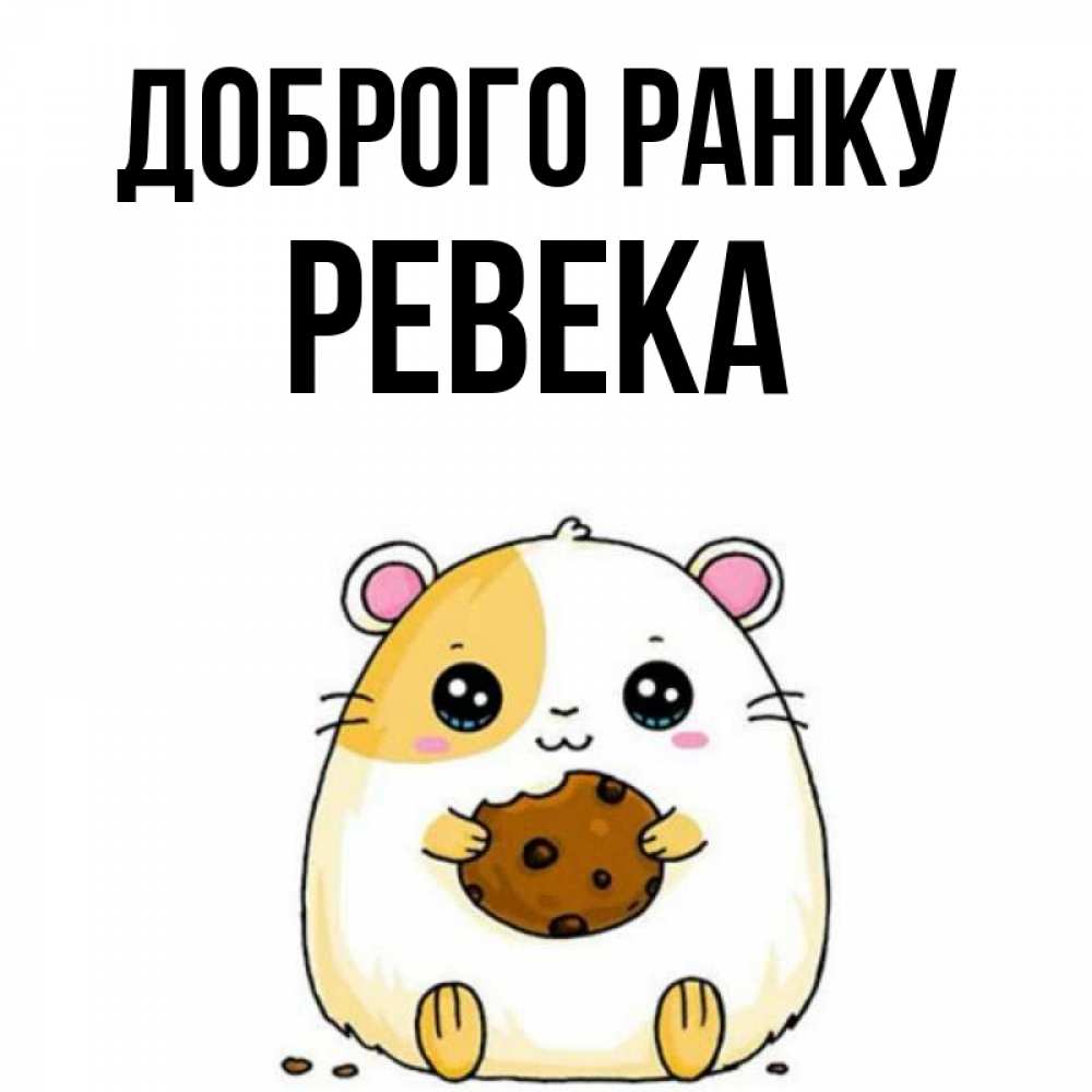 Открытка на каждый день з підписом, Ревека Доброго ранку есть печеньку. Утречко Прикольна листівка з побажанням онлайн скачати безкоштовно 