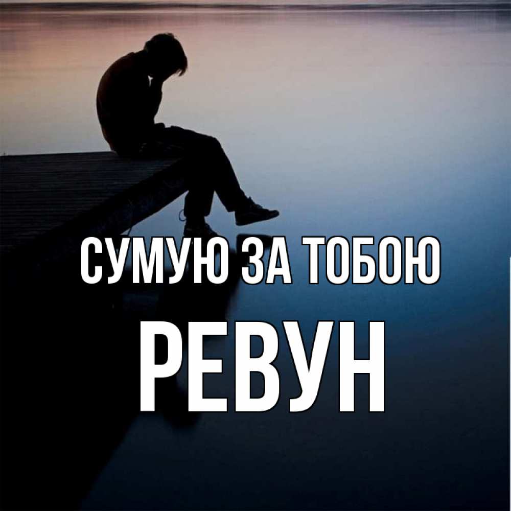 Открытка на каждый день з підписом, Ревун Сумую за тобою печаль Прикольна листівка з побажанням онлайн скачати безкоштовно 