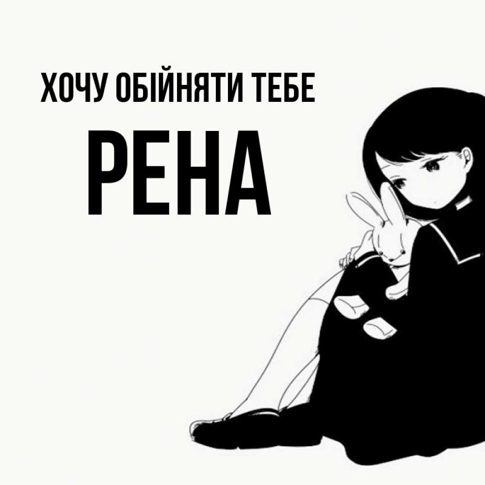 Открытка на каждый день з підписом, Рена Хочу обійняти тебе чернобелая картнка Прикольна листівка з побажанням онлайн скачати безкоштовно 