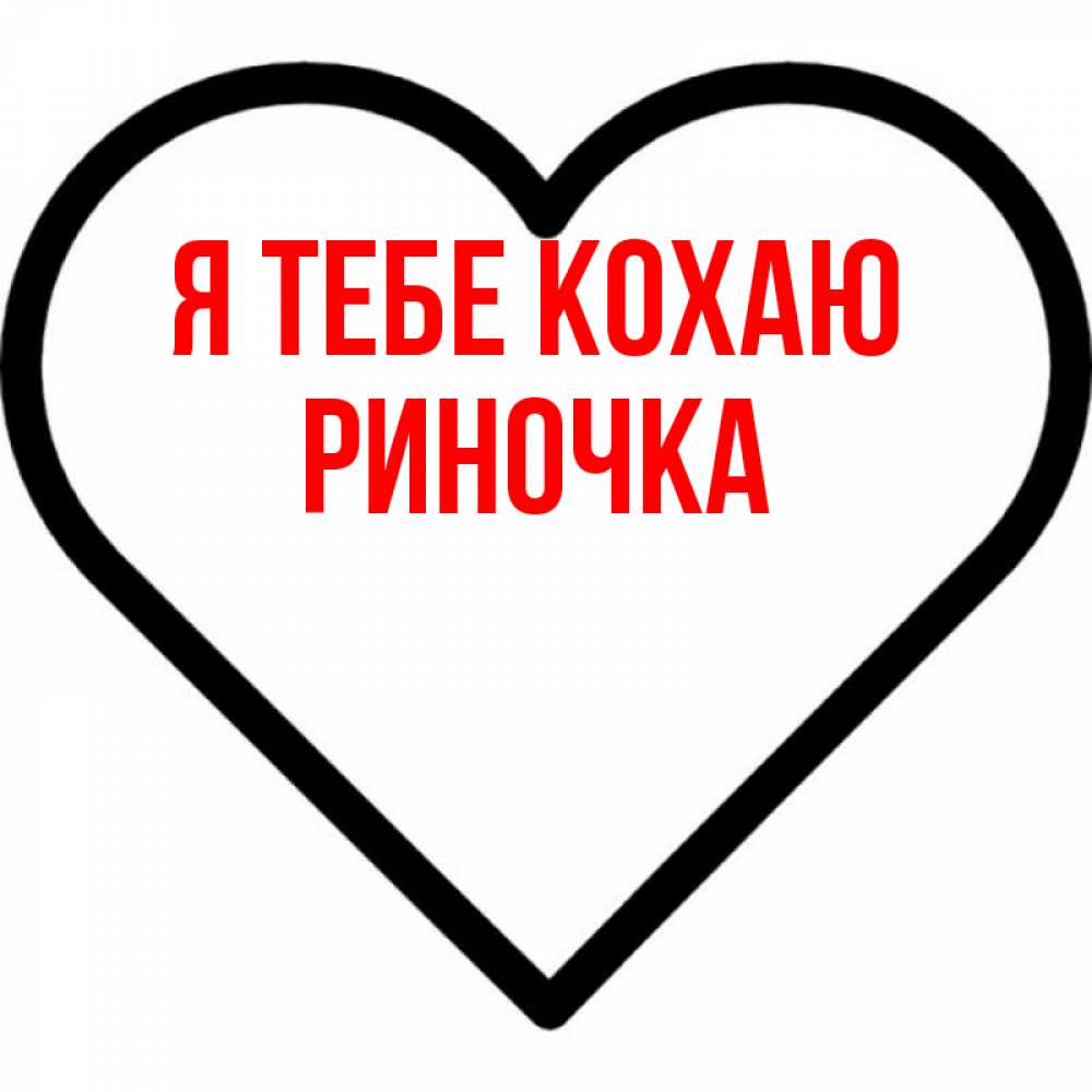 Открытка на каждый день з підписом, Риночка Я тебе кохаю посто Прикольна листівка з побажанням онлайн скачати безкоштовно 