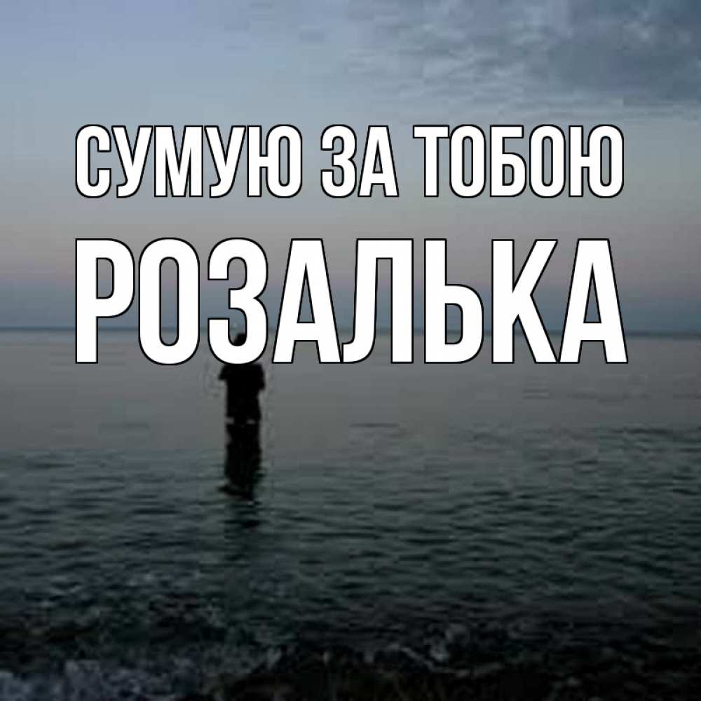 Открытка на каждый день з підписом, Розалька Сумую за тобою скука Прикольна листівка з побажанням онлайн скачати безкоштовно 