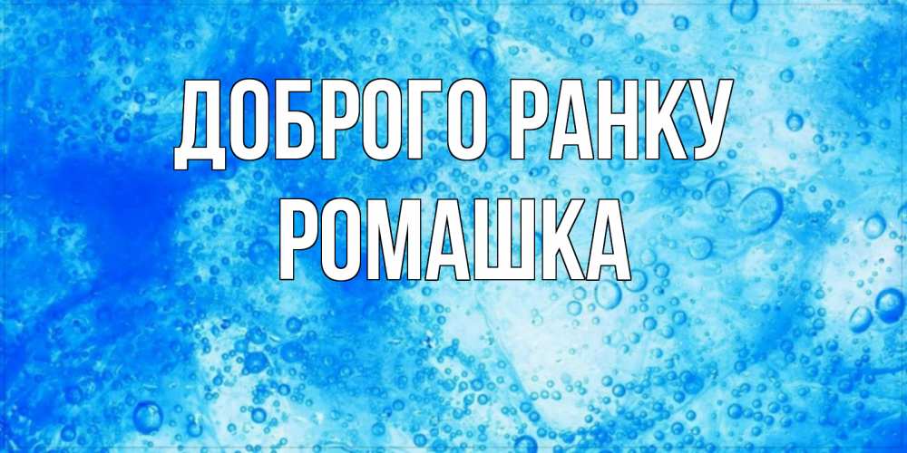 Открытка на каждый день з підписом, Ромашка Доброго ранку хорошее утро под водой Прикольна листівка з побажанням онлайн скачати безкоштовно 