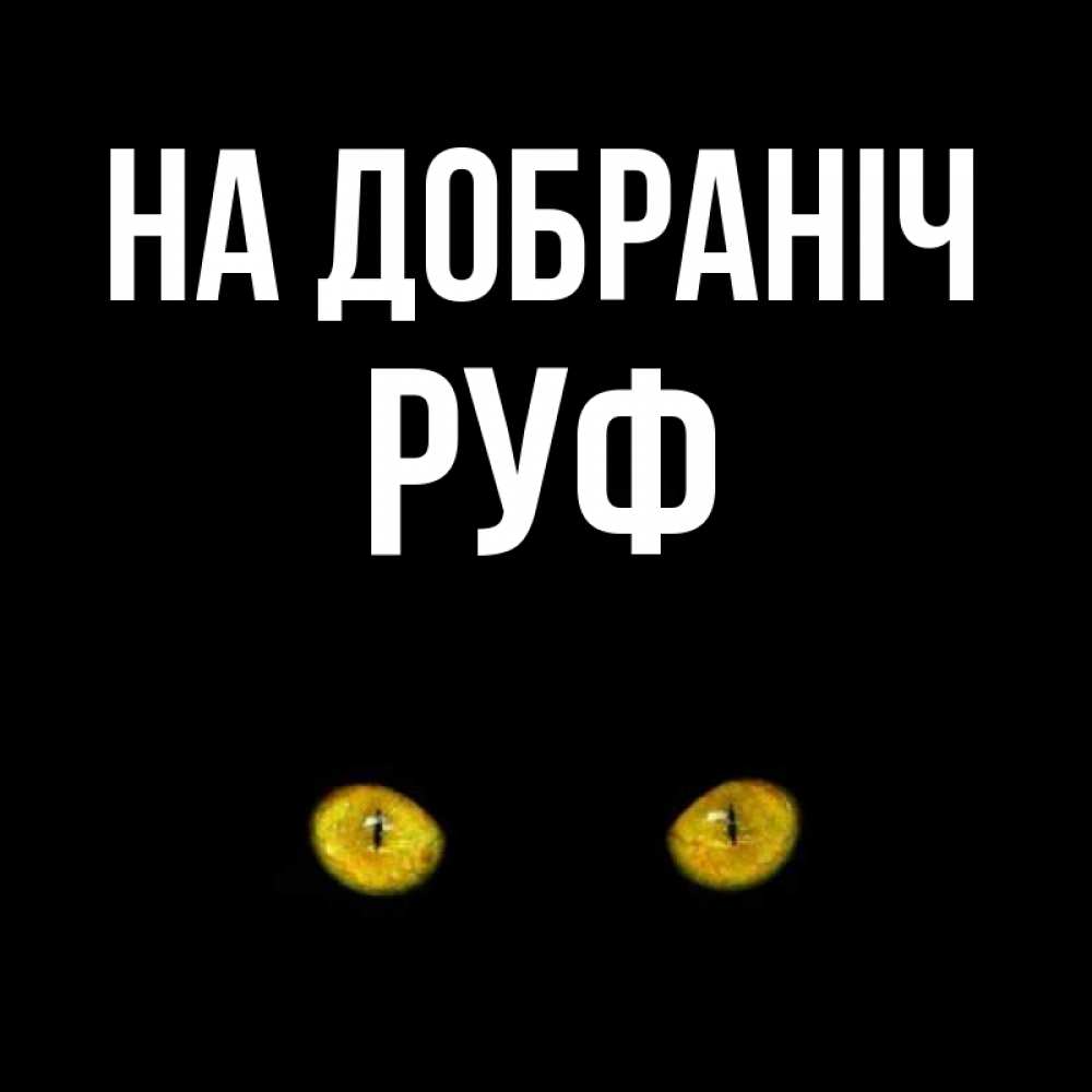 Открытка на каждый день з підписом, Руф На добраніч сладких снов бесстрашный мой дружочек Прикольна листівка з побажанням онлайн скачати безкоштовно 