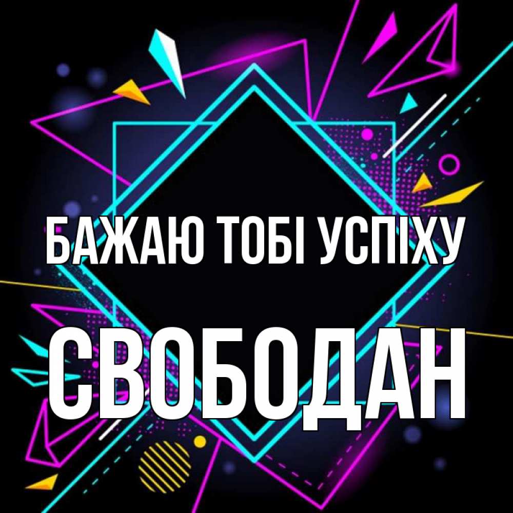 Открытка на каждый день з підписом, Свободан Бажаю тобі успіху рамочки Прикольна листівка з побажанням онлайн скачати безкоштовно 