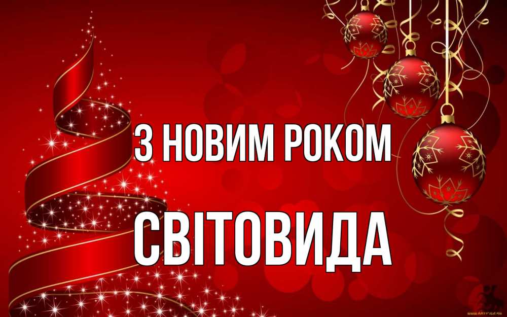 Открытка на каждый день з підписом, Світовида З новим роком новый год Прикольна листівка з побажанням онлайн скачати безкоштовно 