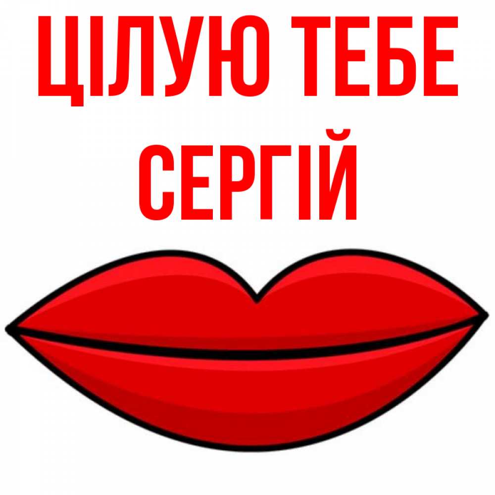Открытка на каждый день з підписом, Сергій Цілую тебе губы векторные Прикольна листівка з побажанням онлайн скачати безкоштовно 