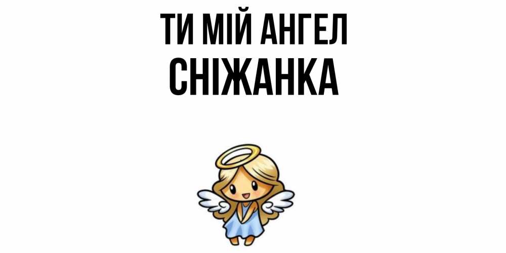 Открытка на каждый день з підписом, Сніжанка Ти мій ангел ангел Прикольна листівка з побажанням онлайн скачати безкоштовно 