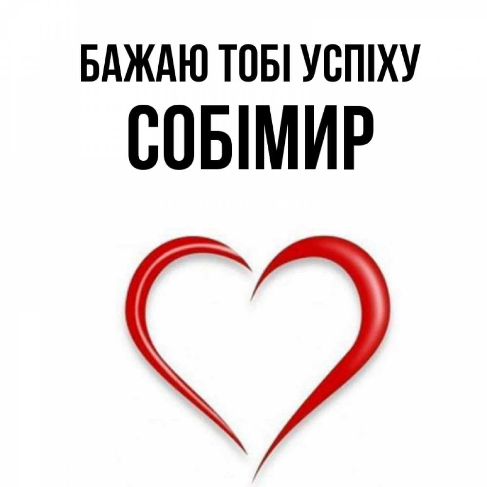 Открытка на каждый день з підписом, Собімир Бажаю тобі успіху для удачливых людей Прикольна листівка з побажанням онлайн скачати безкоштовно 