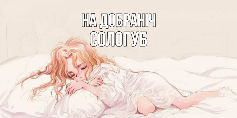 Открытка на каждый день з підписом, Сологуб На добраніч рыжеволосая девочка в стиле аниме Прикольна листівка з побажанням онлайн скачати безкоштовно 