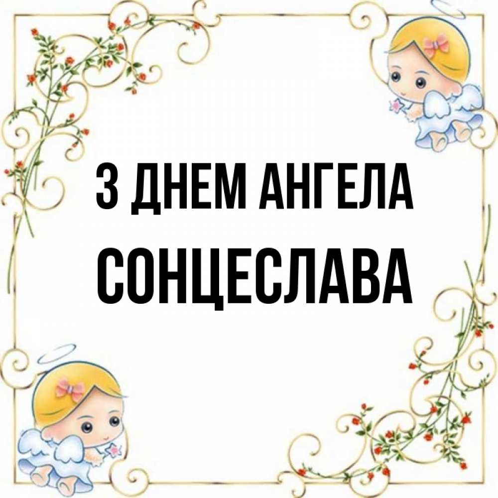 Открытка на каждый день з підписом, Сонцеслава З Днем ангела девочки ангелы Прикольна листівка з побажанням онлайн скачати безкоштовно 